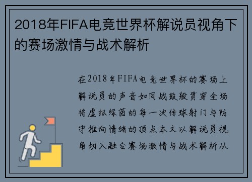 2018年FIFA电竞世界杯解说员视角下的赛场激情与战术解析
