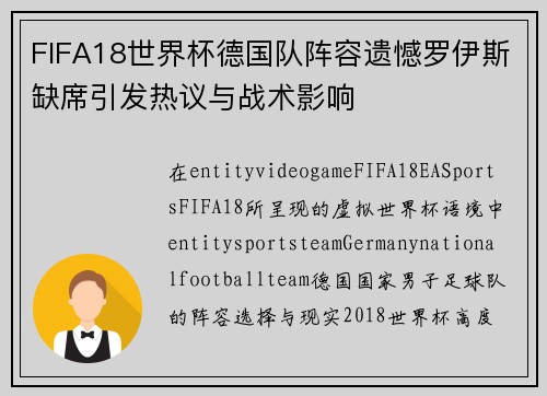 FIFA18世界杯德国队阵容遗憾罗伊斯缺席引发热议与战术影响